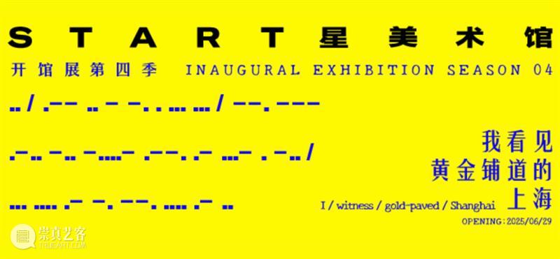 临时闭馆通知 START星美术馆 崇真艺客